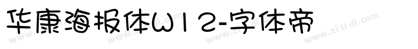 华康海报体W12字体转换