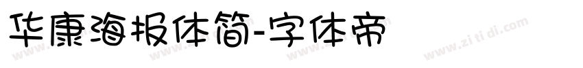 华康海报体简字体转换