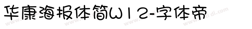 华康海报体简W12字体转换