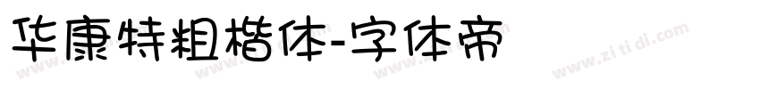 华康特粗楷体字体转换