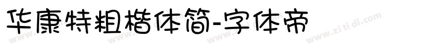 华康特粗楷体简字体转换
