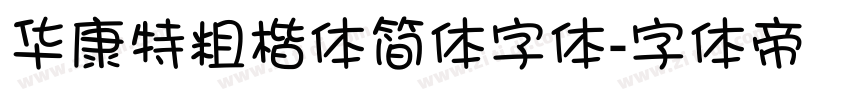 华康特粗楷体简体字体字体转换