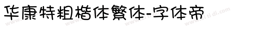 华康特粗楷体繁体字体转换
