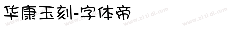 华康玉刻字体转换
