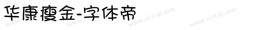 华康瘦金字体转换