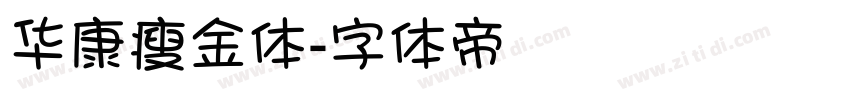 华康瘦金体字体转换