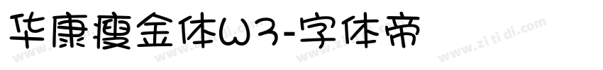 华康瘦金体W3字体转换
