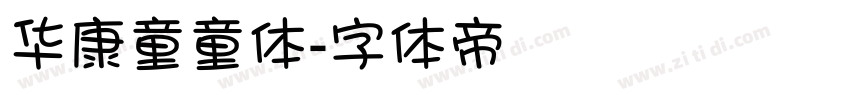 华康童童体字体转换