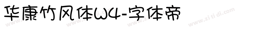 华康竹风体W4字体转换