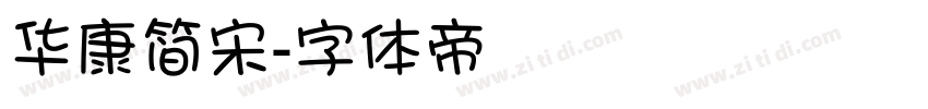 华康简宋字体转换