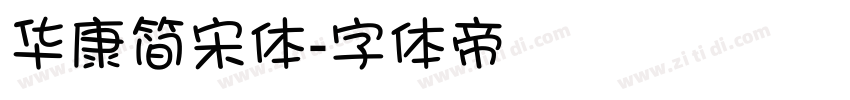 华康简宋体字体转换
