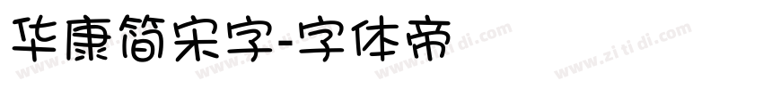 华康简宋字字体转换