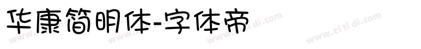 华康简明体字体转换