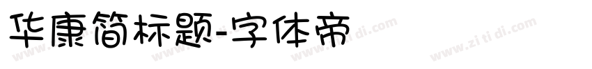 华康简标题字体转换