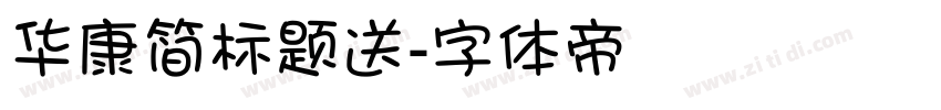 华康简标题送字体转换