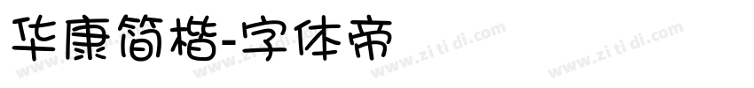 华康简楷字体转换
