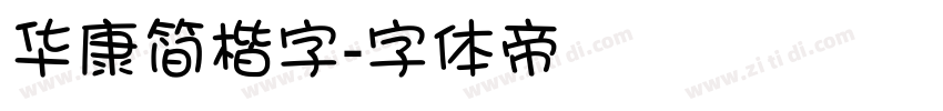 华康简楷字字体转换