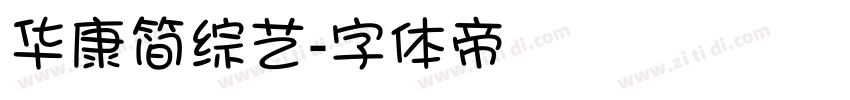 华康简综艺字体转换