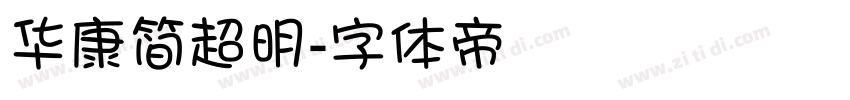 华康简超明字体转换