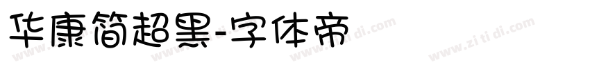 华康简超黑字体转换
