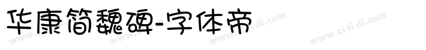 华康简魏碑字体转换
