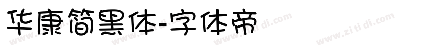 华康简黑体字体转换