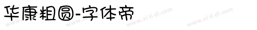 华康粗圆字体转换