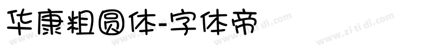 华康粗圆体字体转换