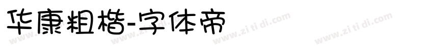 华康粗楷字体转换