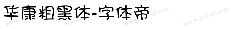 华康粗黑体字体转换