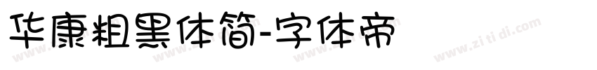 华康粗黑体简字体转换