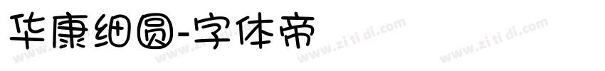 华康细圆字体转换