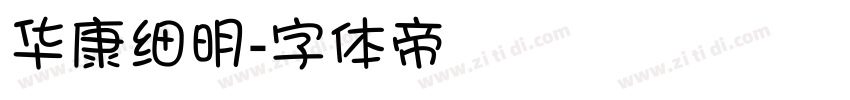 华康细明字体转换