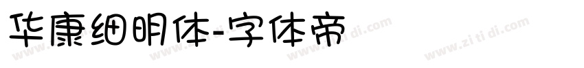 华康细明体字体转换