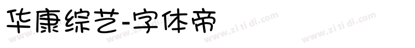 华康综艺字体转换