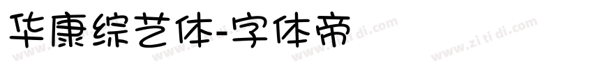华康综艺体字体转换