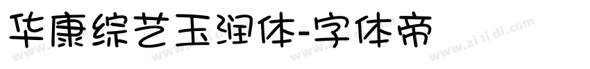 华康综艺玉润体字体转换