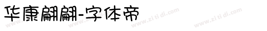 华康翩翩字体转换