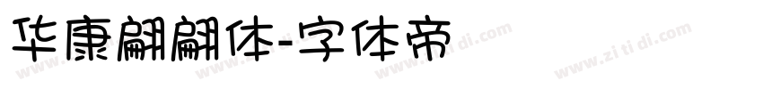 华康翩翩体字体转换