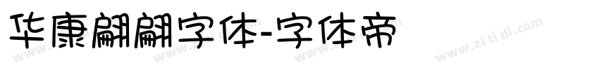 华康翩翩字体字体转换