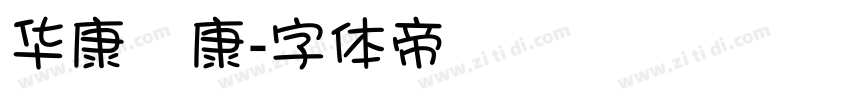 华康華康字体转换