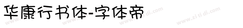 华康行书体字体转换