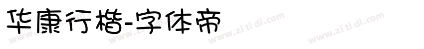 华康行楷字体转换