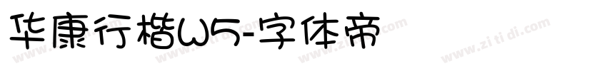 华康行楷W5字体转换