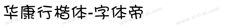 华康行楷体字体转换