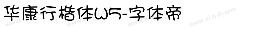 华康行楷体W5字体转换