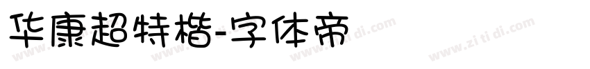 华康超特楷字体转换