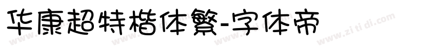 华康超特楷体繁字体转换