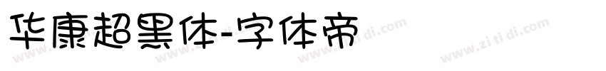 华康超黑体字体转换