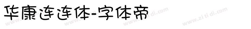 华康连连体字体转换